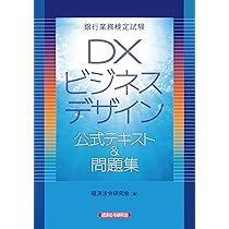 銀行業務検定試験 DXビジネスデザイン 公式テキスト&問題集 | 経済法令